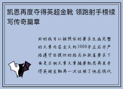 凯恩再度夺得英超金靴 领跑射手榜续写传奇篇章