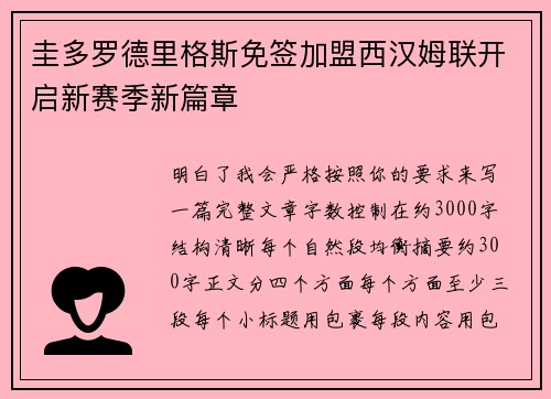 圭多罗德里格斯免签加盟西汉姆联开启新赛季新篇章