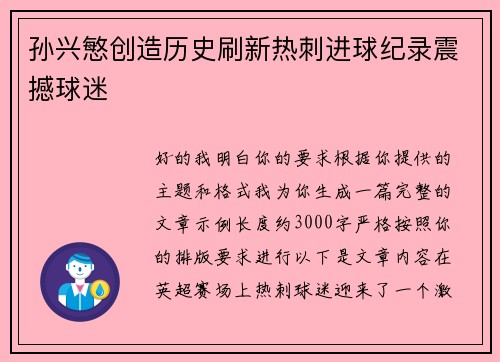 孙兴慜创造历史刷新热刺进球纪录震撼球迷