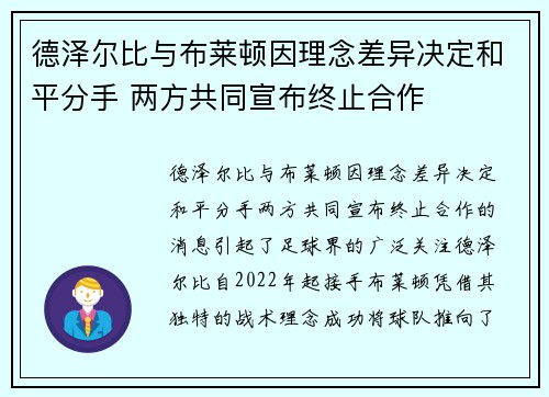 德泽尔比与布莱顿因理念差异决定和平分手 两方共同宣布终止合作