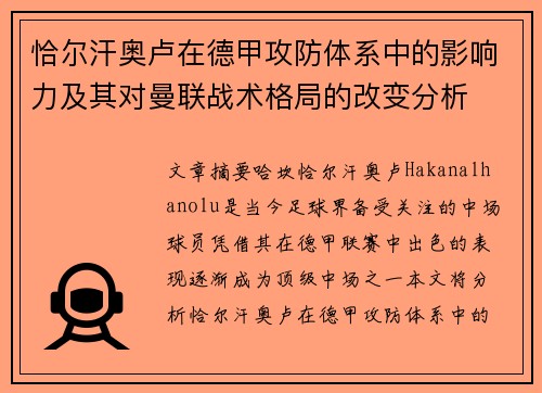 恰尔汗奥卢在德甲攻防体系中的影响力及其对曼联战术格局的改变分析