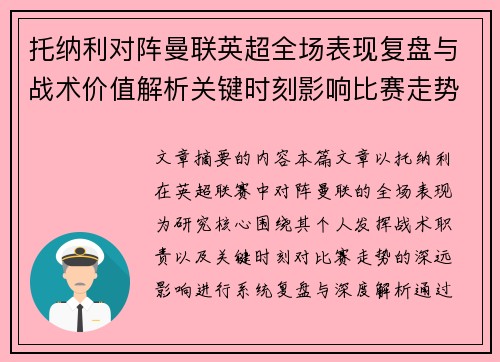 托纳利对阵曼联英超全场表现复盘与战术价值解析关键时刻影响比赛走势