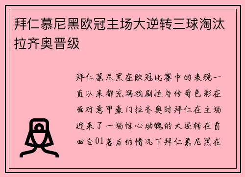 拜仁慕尼黑欧冠主场大逆转三球淘汰拉齐奥晋级 拜仁慕尼黑欧冠主场大逆转三球淘汰拉齐奥晋级