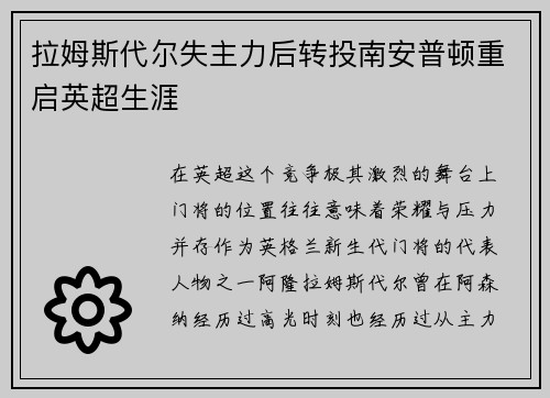 拉姆斯代尔失主力后转投南安普顿重启英超生涯 拉姆斯代尔失主力后转投南安普顿重启英超生涯