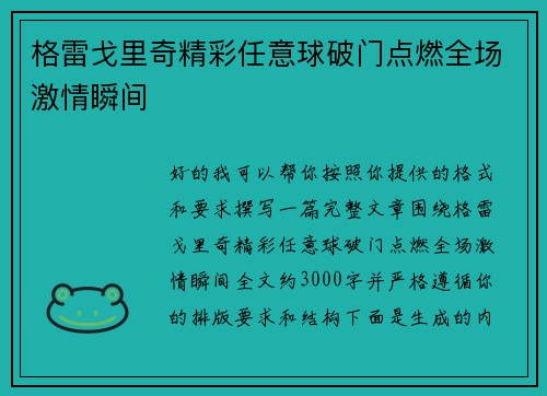 格雷戈里奇精彩任意球破门点燃全场激情瞬间 格雷戈里奇精彩任意球破门点燃全场激情瞬间