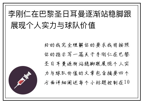 李刚仁在巴黎圣日耳曼逐渐站稳脚跟 展现个人实力与球队价值
