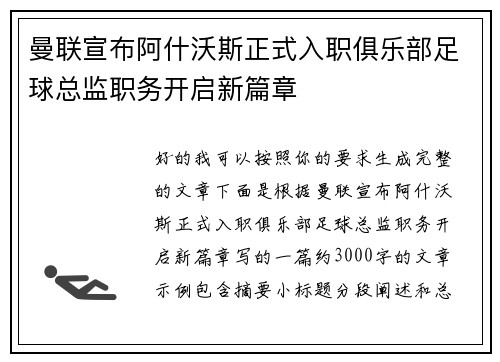 曼联宣布阿什沃斯正式入职俱乐部足球总监职务开启新篇章
