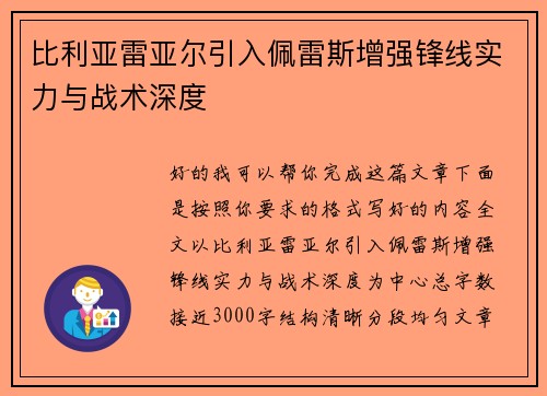 比利亚雷亚尔引入佩雷斯增强锋线实力与战术深度