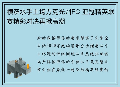 横滨水手主场力克光州FC 亚冠精英联赛精彩对决再掀高潮