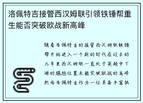 洛佩特吉接管西汉姆联引领铁锤帮重生能否突破欧战新高峰 洛佩特吉接管西汉姆联引领铁锤帮重生能否突破欧战新高峰
