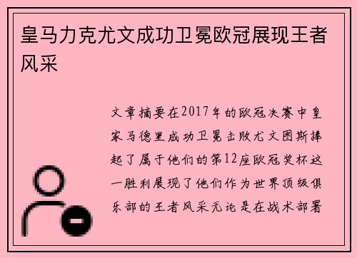 皇马力克尤文成功卫冕欧冠展现王者风采