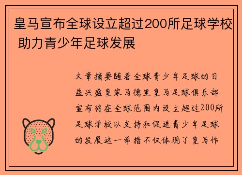 皇马宣布全球设立超过200所足球学校 助力青少年足球发展