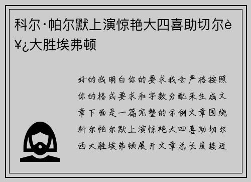 科尔·帕尔默上演惊艳大四喜助切尔西大胜埃弗顿