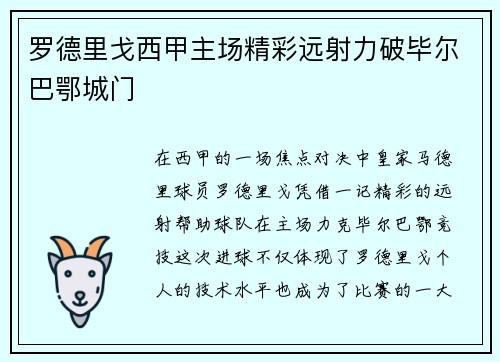 罗德里戈西甲主场精彩远射力破毕尔巴鄂城门 罗德里戈西甲主场精彩远射力破毕尔巴鄂城门
