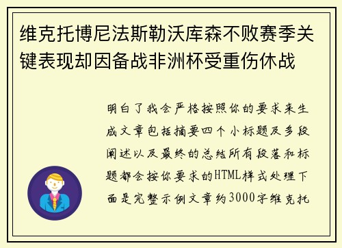 维克托博尼法斯勒沃库森不败赛季关键表现却因备战非洲杯受重伤休战 维克托博尼法斯勒沃库森不败赛季关键表现却因备战非洲杯受重伤休战
