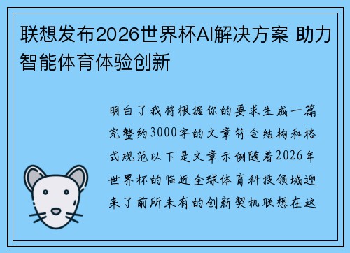 联想发布2026世界杯AI解决方案 助力智能体育体验创新 联想发布2026世界杯AI解决方案 助力智能体育体验创新