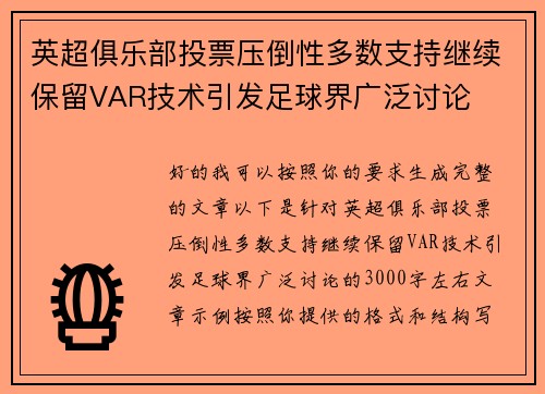 英超俱乐部投票压倒性多数支持继续保留VAR技术引发足球界广泛讨论 英超俱乐部投票压倒性多数支持继续保留VAR技术引发足球界广泛讨论