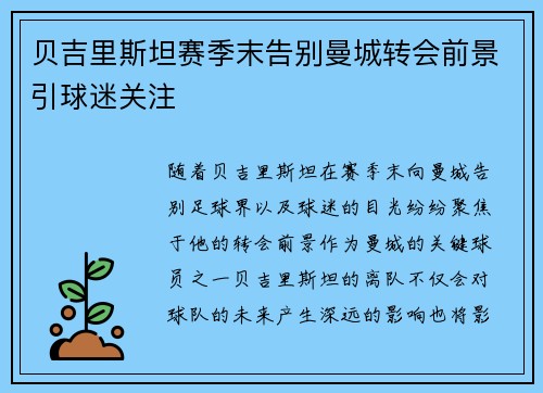 贝吉里斯坦赛季末告别曼城转会前景引球迷关注 贝吉里斯坦赛季末告别曼城转会前景引球迷关注