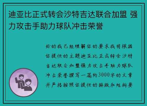 迪亚比正式转会沙特吉达联合加盟 强力攻击手助力球队冲击荣誉