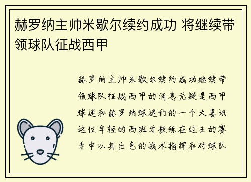 赫罗纳主帅米歇尔续约成功 将继续带领球队征战西甲