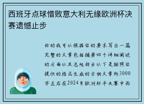西班牙点球惜败意大利无缘欧洲杯决赛遗憾止步