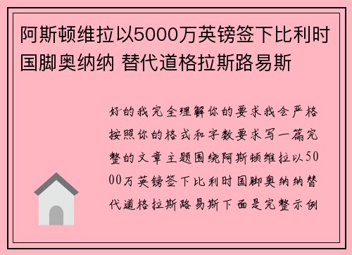 阿斯顿维拉以5000万英镑签下比利时国脚奥纳纳 替代道格拉斯路易斯 阿斯顿维拉以5000万英镑签下比利时国脚奥纳纳 替代道格拉斯路易斯