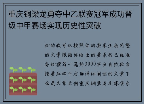 重庆铜梁龙勇夺中乙联赛冠军成功晋级中甲赛场实现历史性突破