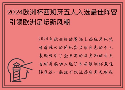 2024欧洲杯西班牙五人入选最佳阵容 引领欧洲足坛新风潮