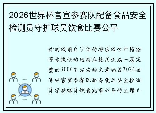 2026世界杯官宣参赛队配备食品安全检测员守护球员饮食比赛公平