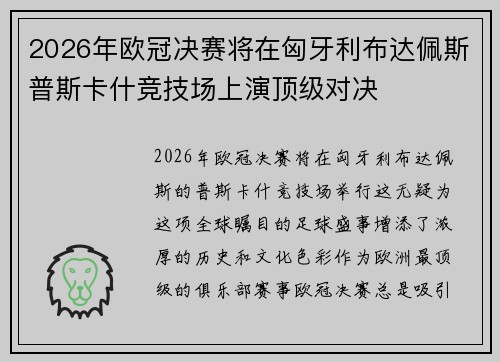 2026年欧冠决赛将在匈牙利布达佩斯普斯卡什竞技场上演顶级对决
