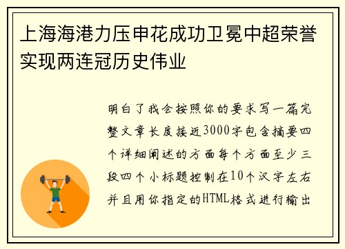 上海海港力压申花成功卫冕中超荣誉实现两连冠历史伟业