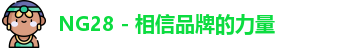 NG28 - 相信品牌的力量